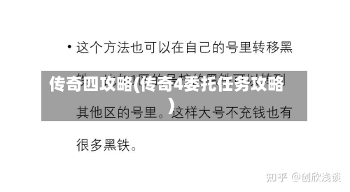 传奇四攻略(传奇4委托任务攻略)