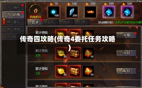 传奇四攻略(传奇4委托任务攻略)-第3张图片