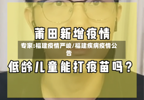 专家:福建疫情严峻/福建疾病疫情公告-第3张图片