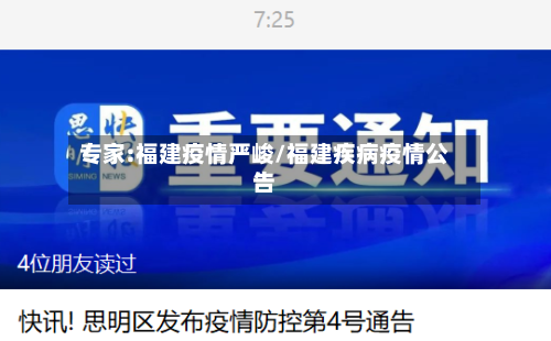 专家:福建疫情严峻/福建疾病疫情公告