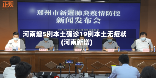 河南增5例本土确诊19例本土无症状(河南新增)-第2张图片