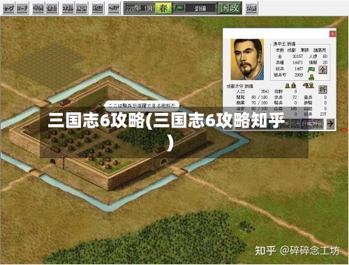 三国志6攻略(三国志6攻略知乎)