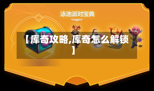 【库奇攻略,库奇怎么解锁】-第2张图片