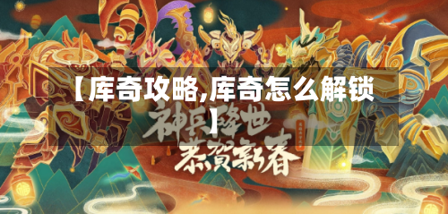【库奇攻略,库奇怎么解锁】-第3张图片