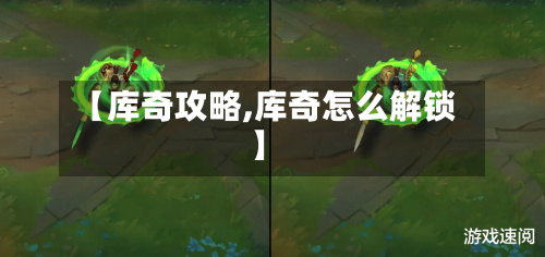 【库奇攻略,库奇怎么解锁】