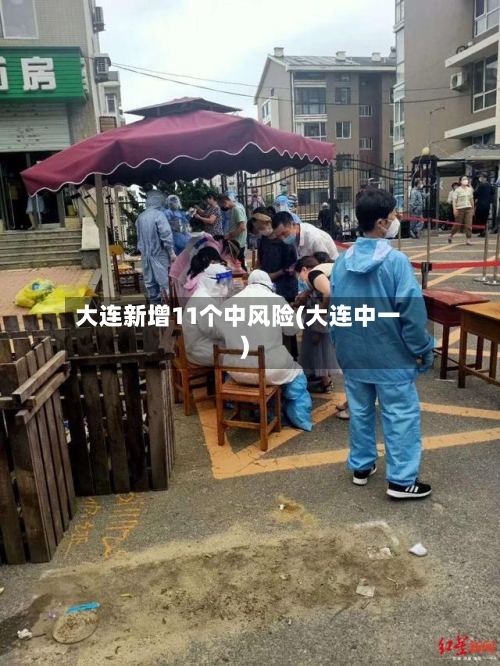 大连新增11个中风险(大连中一)