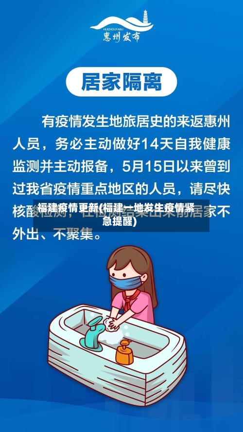 福建疫情更新(福建一地发生疫情紧急提醒)