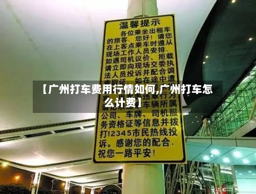 【广州打车费用行情如何,广州打车怎么计费】-第3张图片