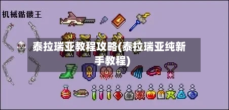 泰拉瑞亚教程攻略(泰拉瑞亚纯新手教程)-第2张图片