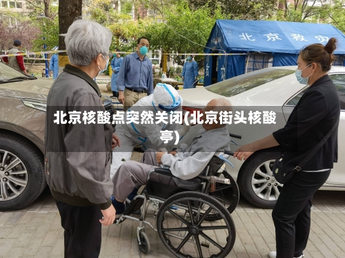 北京核酸点突然关闭(北京街头核酸亭)-第2张图片