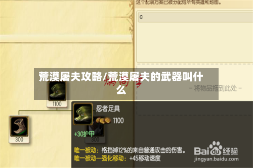 荒漠屠夫攻略/荒漠屠夫的武器叫什么-第2张图片