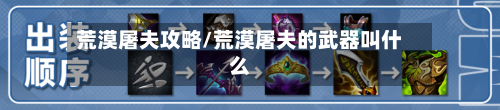 荒漠屠夫攻略/荒漠屠夫的武器叫什么-第3张图片