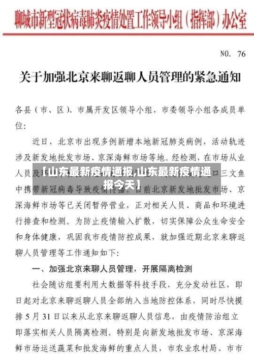 【山东最新疫情通报,山东最新疫情通报今天】