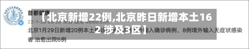 【北京新增22例,北京昨日新增本土16 2 涉及3区】