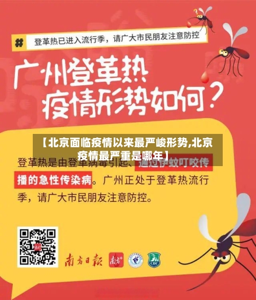 【北京面临疫情以来最严峻形势,北京疫情最严重是哪年】