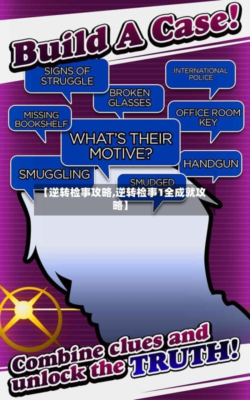 【逆转检事攻略,逆转检事1全成就攻略】