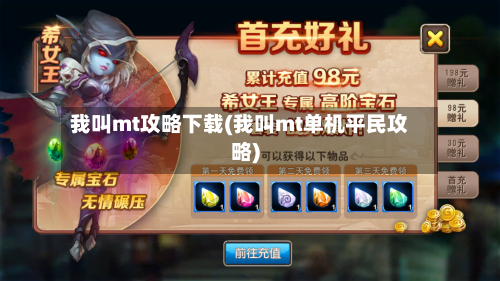 我叫mt攻略下载(我叫mt单机平民攻略)