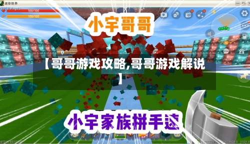 【哥哥游戏攻略,哥哥游戏解说】-第2张图片
