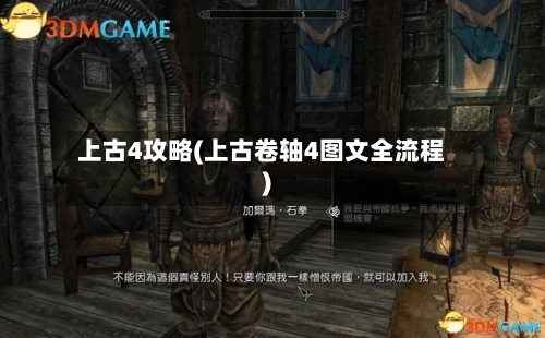 上古4攻略(上古卷轴4图文全流程)-第2张图片