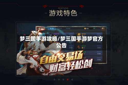 梦三国手游攻略/梦三国手游梦官方公告