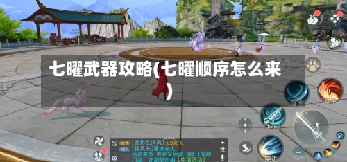七曜武器攻略(七曜顺序怎么来)-第3张图片