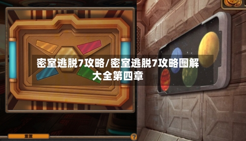 密室逃脱7攻略/密室逃脱7攻略图解大全第四章