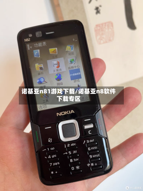 诺基亚n81游戏下载/诺基亚n8软件下载专区-第2张图片