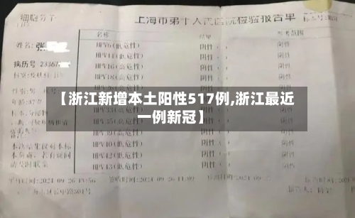 【浙江新增本土阳性517例,浙江最近一例新冠】-第2张图片