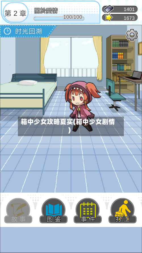 箱中少女攻略夏实(箱中少女剧情)