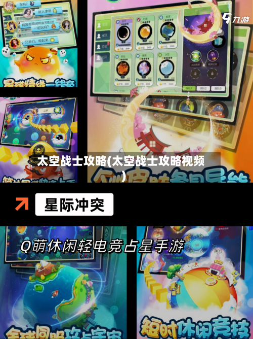 太空战士攻略(太空战士攻略视频)