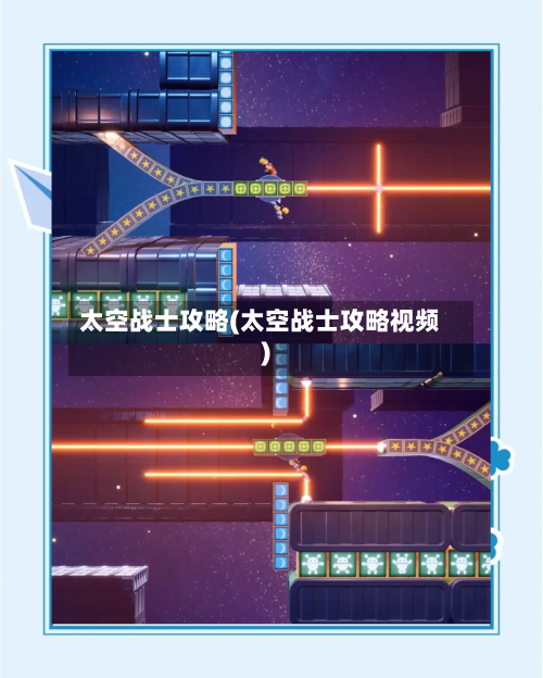 太空战士攻略(太空战士攻略视频)-第2张图片