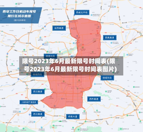 限号2023年6月最新限号时间表(限号2023年6月最新限号时间表图片)