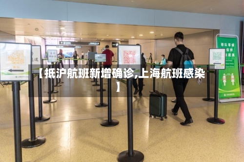 【抵沪航班新增确诊,上海航班感染】