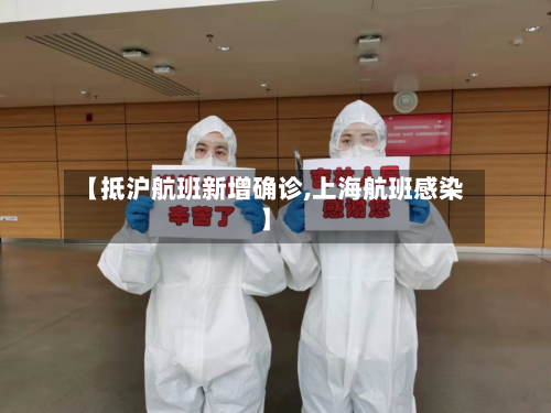 【抵沪航班新增确诊,上海航班感染】-第3张图片