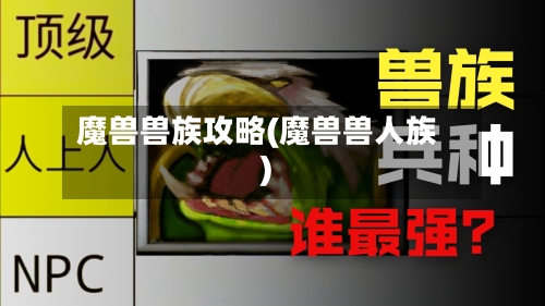 魔兽兽族攻略(魔兽兽人族)