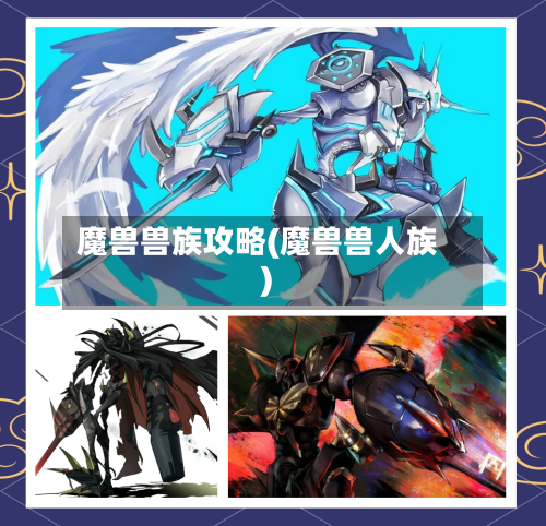 魔兽兽族攻略(魔兽兽人族)-第2张图片