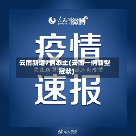 云南新增7例本土(云南一例新型冠状)
