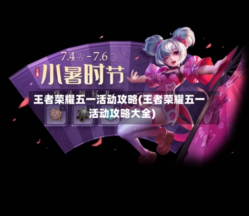 王者荣耀五一活动攻略(王者荣耀五一活动攻略大全)
