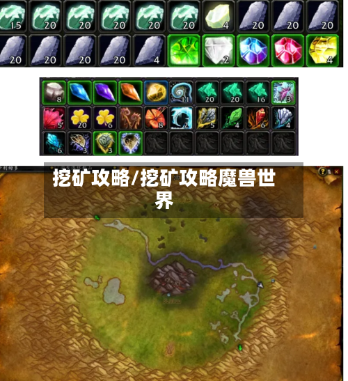 挖矿攻略/挖矿攻略魔兽世界-第2张图片
