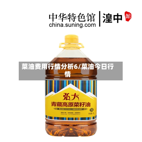 菜油费用行情分析6/菜油今日行情-第2张图片
