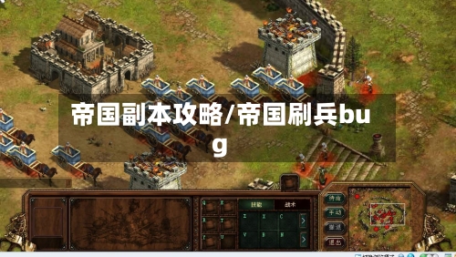 帝国副本攻略/帝国刷兵bug-第2张图片
