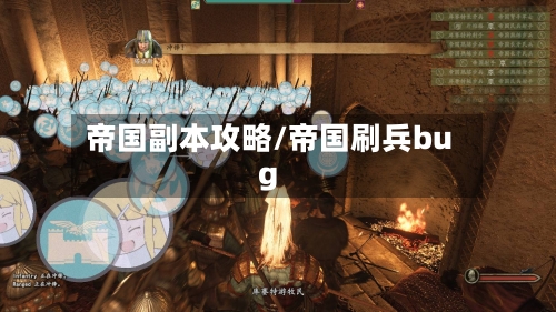 帝国副本攻略/帝国刷兵bug