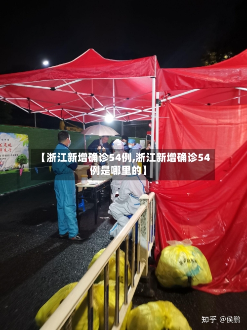 【浙江新增确诊54例,浙江新增确诊54例是哪里的】