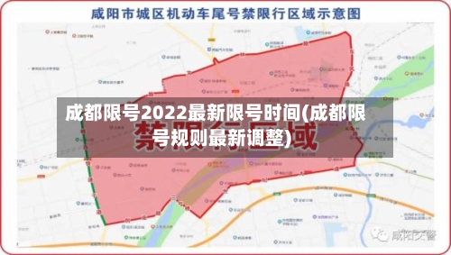 成都限号2022最新限号时间(成都限号规则最新调整)