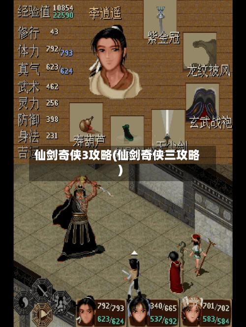 仙剑奇侠3攻略(仙剑奇侠三攻略)-第2张图片