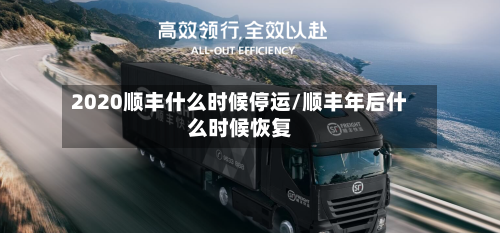 2020顺丰什么时候停运/顺丰年后什么时候恢复-第3张图片