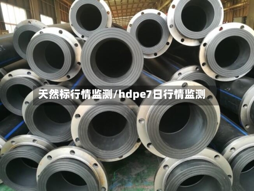 天然标行情监测/hdpe7日行情监测