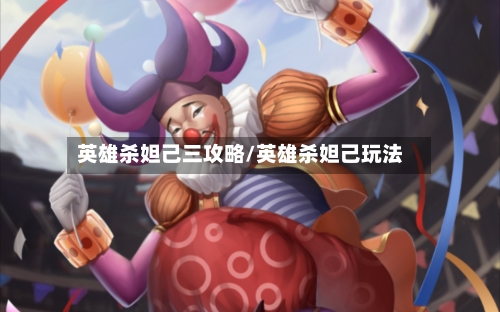 英雄杀妲己三攻略/英雄杀妲己玩法-第2张图片