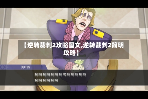 【逆转裁判2攻略图文,逆转裁判2简明攻略】