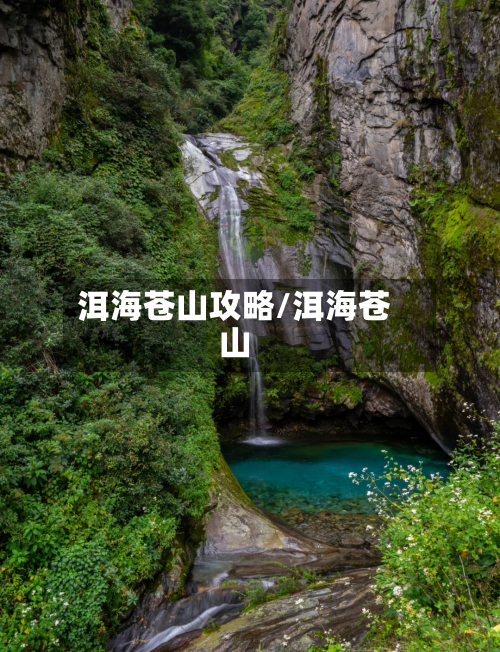 洱海苍山攻略/洱海苍山